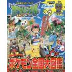 ポケモンサン＆ムーン　ポケモン全国大図鑑