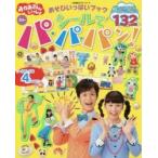 おかあさんといっしょあそびいっぱいブックシールでパ・パ・パン！　２歳?