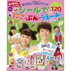 おかあさんといっしょあそびいっぱいブックシールでにこ・ぷん・うえ?ん　２歳?