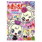 たまごっち！みらくるえほん　はじめまして！みらいっち＆くるるっち