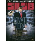 ゴルゴ１３　ＩＮＮＯＶＡＴＩＯＮ　ＬＩＴ / さいとうたかを