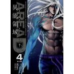 ＡＲＥＡ　Ｄ　異能領域　　　４ / 梁　慶一　画