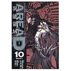 ＡＲＥＡ　Ｄ　異能領域　　１０ / 梁　慶一　画
