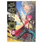ＡＲＥＡ　Ｄ　異能領域　　１４ / 梁　慶一　画