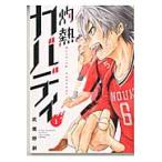 灼熱カバディ 1 （裏少年サンデーコミックス） 武蔵野創／著 少年