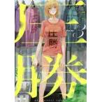 圧勝　ｖｏｌｕｍｅ３ / 小虎／著
