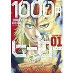 １０００円ヒーロー　　　１ / 焼き芋ハンサム斎藤