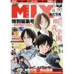 ＭＩＸ　特別編集号〜明青学園ＳＴＯＲＹ〜 / あだち　充　著