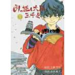 引っ越し大名三千里　　　１ / 永田　狐子　画