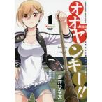 オオヤンキー！！　ヤンキー大家さんと僕のアパート暮らし　１ / 蒼井　ひな太　著