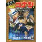  Detective Conan темно-синий синий. .(fi -тактный ) театр версия аниме комикс сверху / Aoyama Gou . оригинальное произведение 