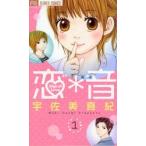 恋＊音　Ｓｉｇｎ　ｏｆ　Ｌｏｖｅ　１ / 宇佐美真紀／著