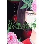 依姫綺譚　　　２ / 江平　洋巳　著