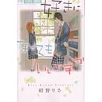 好きになってもいいですか / 紺野　りさ　著
