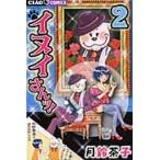 イヌイさんッ！　　　２ / 月鈴　茶子　著