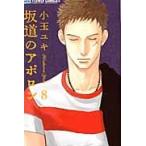 坂道のアポロン 8 / 小玉 ユキ 著 坂道のアポロン 8 / 小玉 ユキ 著