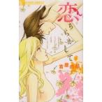 恋ちらかして / 吉原　由起　著