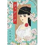 ディアーナ　Ｈｉｒｏｍｉ　Ｅｂｉｒａ　Ｐｒｅｓｅｎｔｓ / 江平　洋巳　著