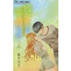 彼女はまだ恋を知らない　　　３ / 藤沢　志月　著