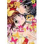 世界は中島に恋をする！！　　　４ / 池