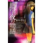 眠れぬ夜の物語 / あらい　きよこ　他