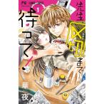 先生、〆切まで待って！　　　１ / 華夜　著