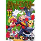  Pocket Monster SPECIAL 22 / Yamamoto satosi