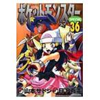  Pocket Monster специальный 36 / Yamamoto satosi.
