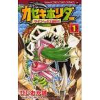 カセキホリダー　ラインの大冒険！！　１ / ひじおか誠　　任天堂