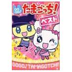 ＧＯＧＯ♪たまごっち！　ベスト / ヤスコーン　著