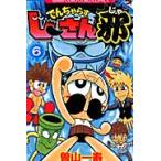 でんぢゃらすじーさん邪　　　６ / 曽山　一寿　著