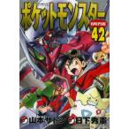  Pocket Monster SPECIAL 42 / Yamamoto satosi.