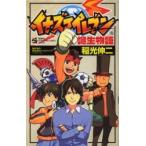 イナズマイレブン誕生物語 / 稲光伸二　　レベルファイブ