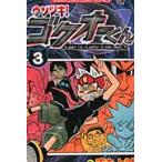 ウソツキ！ゴクオーくん　Ａ　ｓｍａｌｌ　