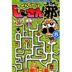 でんぢゃらすじーさん邪　　　８ / 曽山　一寿　著