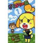 �Ƃт����ǂ��Ԃ̐X�@�@�@�P / �R�[�w�[�@��