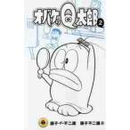 オバケのQ太郎 2 （てんとう虫コミックス） 藤子・F・不二雄／著