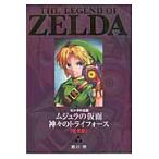  Zelda. легенда mjula. маска бог .. Try сила ( совершенно версия ) /. река Akira работа 