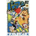 パーマン 02 （てんとう虫コミックス） 藤子・F・不二雄／著 小学館