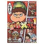 鷹の爪吉田くんの×（バッテン）ファイル　１ / おおわき　正義　画