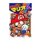 スーパーマリオくん　　１８ / 沢田　ユキオ