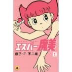 エスパー魔美 1 （てんとう虫コミックス） 藤子・F・不二雄／著