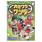 カミワザワンダ　　　２ / 御狐　ちひろ　著