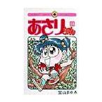 あさりちゃん　５４ / 室山まゆみ／著