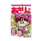あさりちゃん　５８ / 室山まゆみ／著