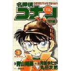 名探偵コナン　特別編　　　３ / 阿部　ゆたか　他
