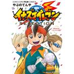 イナズマイレブンＳＥＬＥＣＴＩＯＮ　Ｒｏａｄ　ｔｏ“アレスの天秤” / やぶの　てんや　画