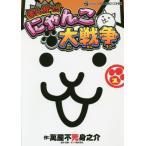 まんがで！にゃんこ大戦争　　　１ / 萬屋　不死身之介　著