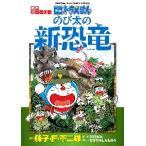  Doraemon рост futoshi. новый динозавр фильм -тактный - Lee /.........