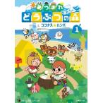  Gather! Animal Crossing ~ нет человек остров Diary~ 1 / здесь nas roomba 